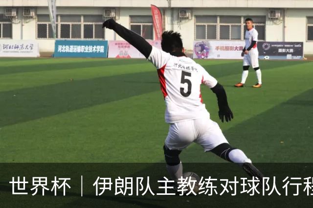 世界杯｜伊朗队主教练对球队行程突变表示强烈不满