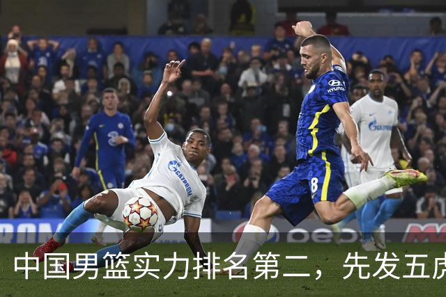 中国男篮实力排名第二，先发五虎已基本确定，击败日本不在话下