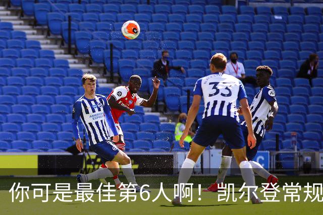 你可是最佳第6人啊！凯尔登常规赛场均13.2分 总决赛狂跌至4.4分