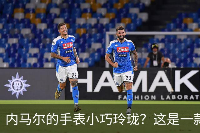 内马尔的手表小巧玲珑？这是一款价值百万人民币的劳力士女性腕表