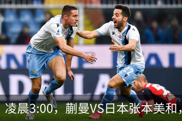 凌晨3:00，蒯曼VS日本张本美和，中国德比：孙颖莎VS王艺迪