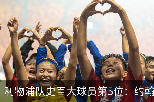 利物浦队史百大球员第5位：约翰·巴恩斯，打破顶级舞台种族壁垒