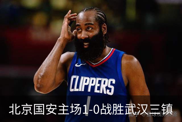 北京国安主场1-0战胜武汉三镇
