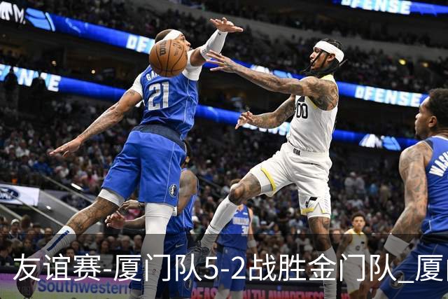 友谊赛-厦门队5-2战胜金门队 厦门队五人破门林世捷造王梓岩乌龙