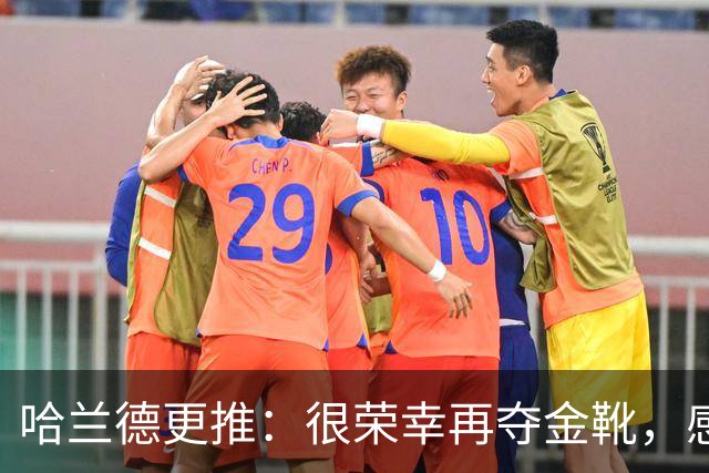 哈兰德更推：很荣幸再夺金靴，感谢大家的支持