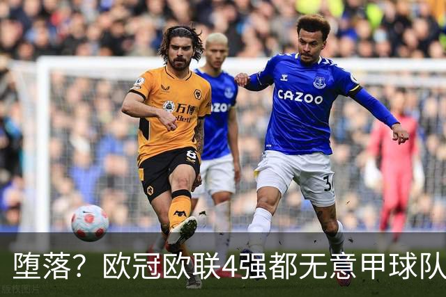 堕落？欧冠欧联4强都无意甲球队 罗马保住最后颜面