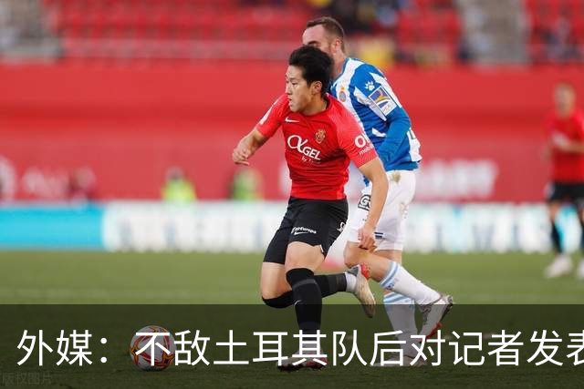 外媒：不敌土耳其队后对记者发表不礼貌言论，美国队主帅道歉