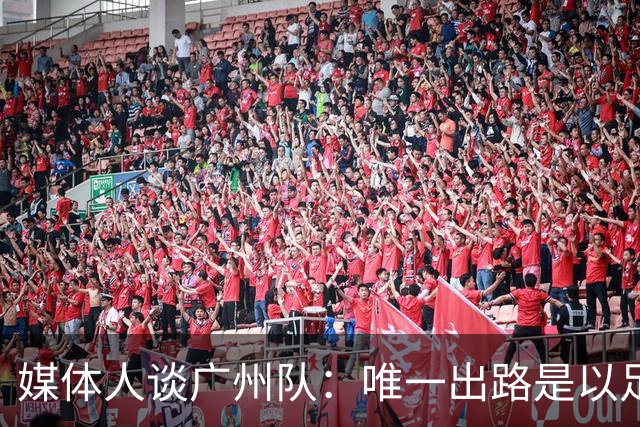 媒体人谈广州队：唯一出路是以足校为班底踢中冠