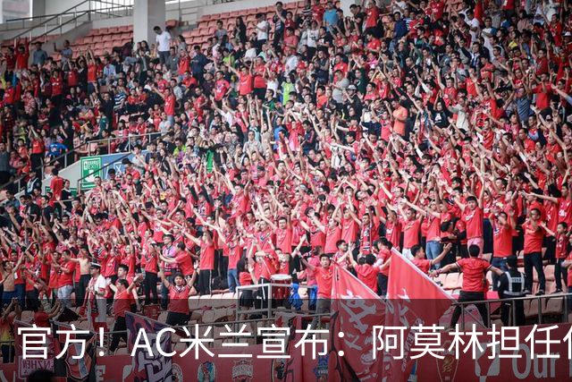 官方！AC米兰宣布：阿莫林担任俱乐部一线队新主教练