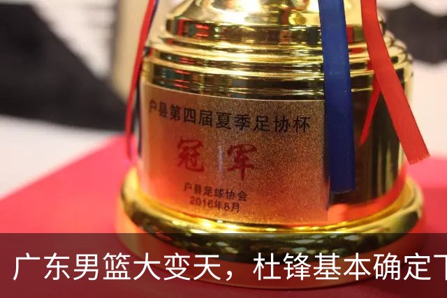 广东男篮大变天，杜锋基本确定下课，六大问题明显，球迷直呼“天亮了”！
