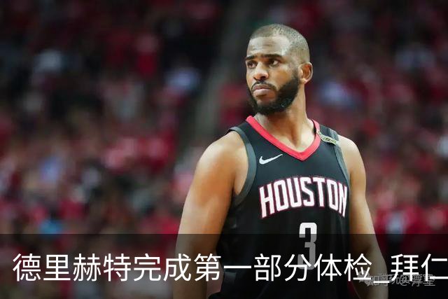 德里赫特完成第一部分体检 拜仁转会支出欧洲第一