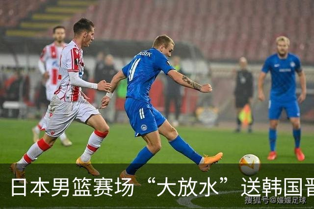 日本男篮赛场“大放水”送韩国晋级，中国男篮大胜，3大宿敌敲定