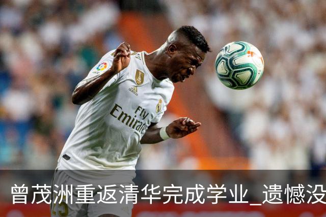 曾茂洲重返清华完成学业 遗憾没打过广东主场