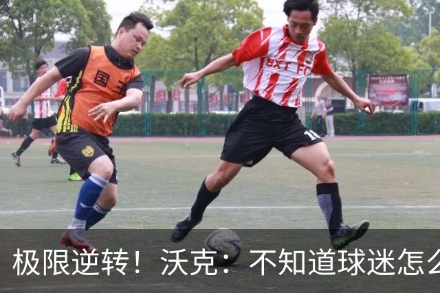 极限逆转！沃克：不知道球迷怎么熬住的，上场踢都比看球舒坦多了