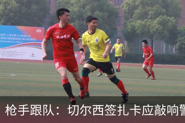 枪手跟队：切尔西签扎卡应敲响警钟，这是他们引援策略改变的信号