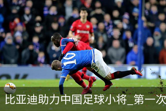 比亚迪助力中国足球小将 第一次现场圆梦世界杯