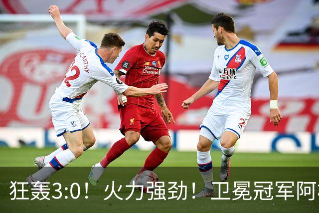 狂轰3:0！火力强劲！卫冕冠军阿根廷打出统治力，梅西再夺世界杯？