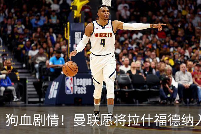 狗血剧情！曼联愿将拉什福德纳入球队计划，球员愿意重启曼联生涯