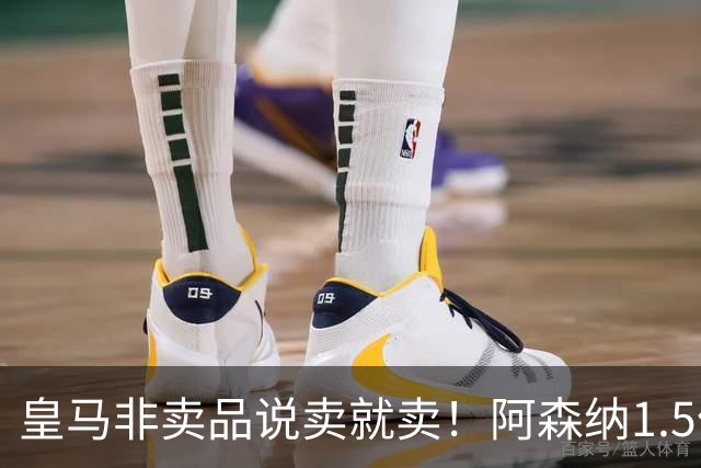 皇马非卖品说卖就卖！阿森纳1.5亿撬维尼修斯，原因比转会本身还炸