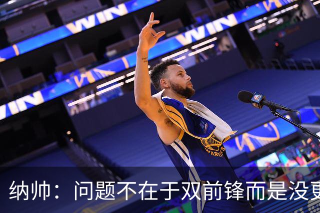 纳帅：问题不在于双前锋而是没更好调动对方防线 传中都很有威胁