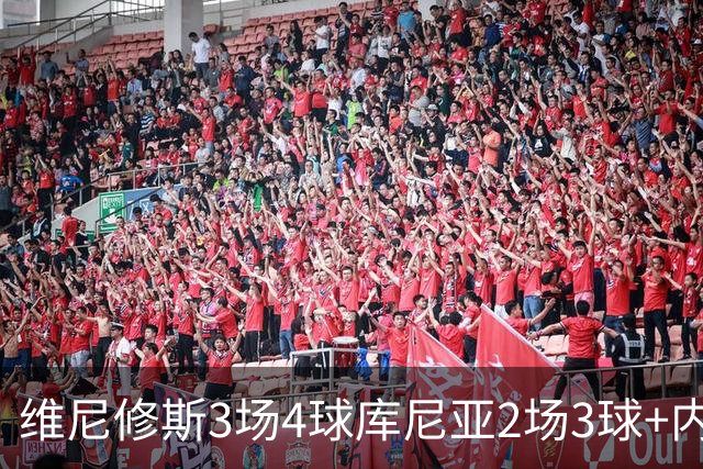 维尼修斯3场4球库尼亚2场3球+内马尔回归 五星巴西渐入佳境