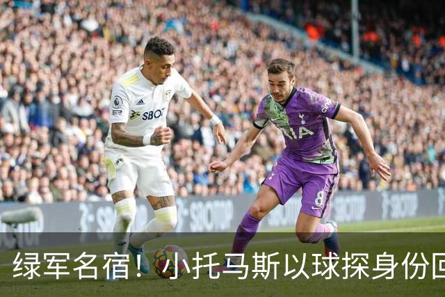 绿军名宿！小托马斯以球探身份回凯尔特人 今天亲自宣布次轮选择