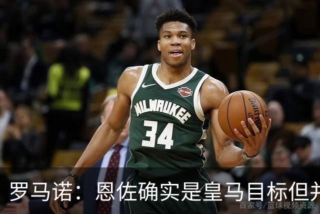 罗马诺：恩佐确实是皇马目标但并非唯一候选；俱乐部之间尚未谈判