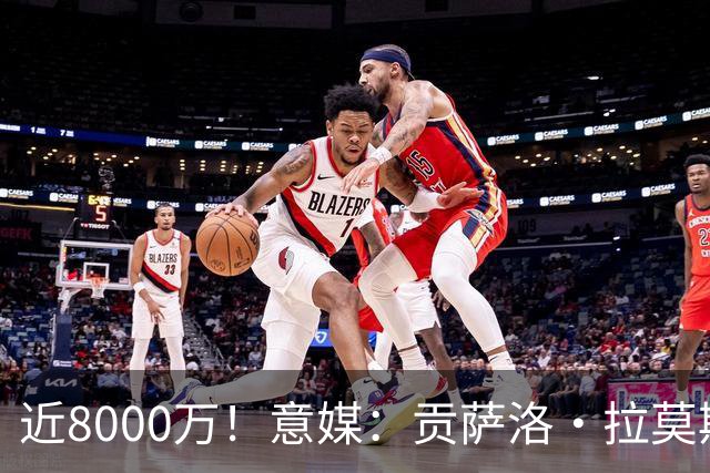 近8000万！意媒：贡萨洛·拉莫斯的转会费为7400万＋500万欧浮动