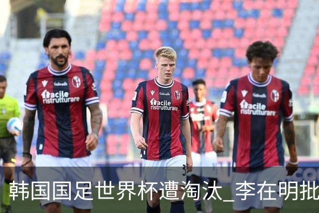 韩国国足世界杯遭淘汰 李在明批评足协失职