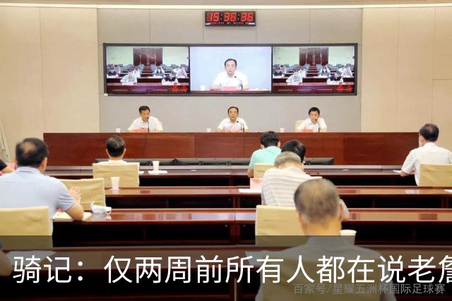 骑记：仅两周前所有人都在说老詹会回湖人 现在我认为他将回骑士