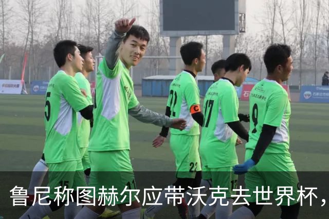 鲁尼称图赫尔应带沃克去世界杯，沃克回应：感动，但我的时代已过
