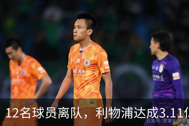 12名球员离队，利物浦达成3.11亿元新交易，薪资账单削减71万