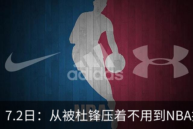 7.2日：从被杜锋压着不用到NBA抢着要，徐昕打脸CBA用人模式？