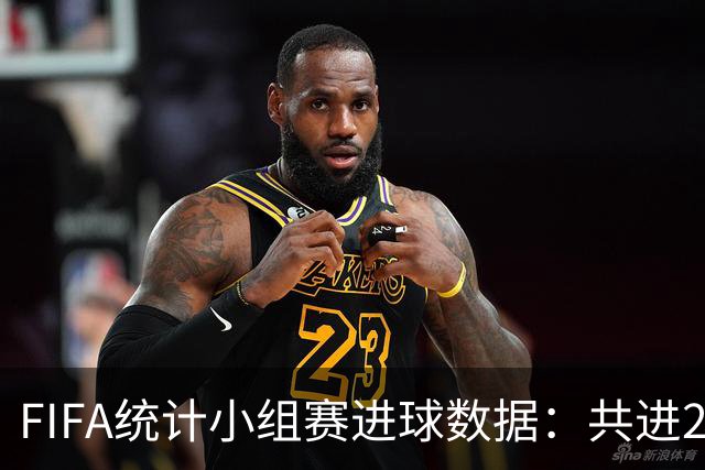 FIFA统计小组赛进球数据：共进215球+场均3球，法德荷均进10球