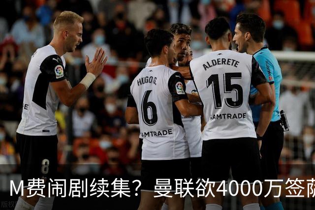 M费闹剧续集？曼联欲4000万签萨默维尔，英媒曝其渴望加盟踢欧冠